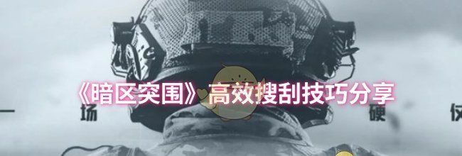 《暗区突围》高效搜刮技巧分享
