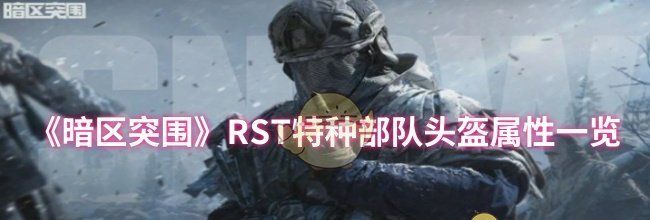 《暗区突围》RST特种部队头盔属性一览