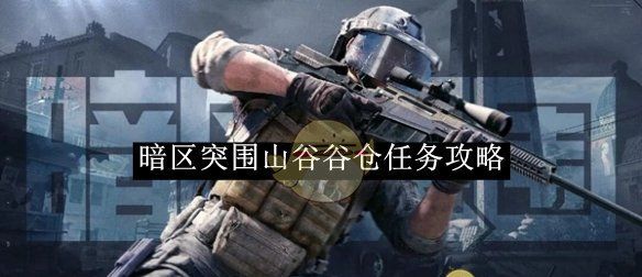 《暗区突围》山谷谷仓任务攻略