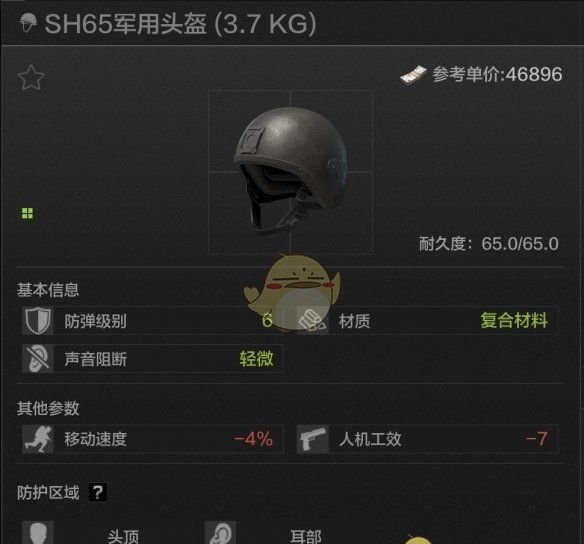 《暗区突围》SH65军用头盔属性一览