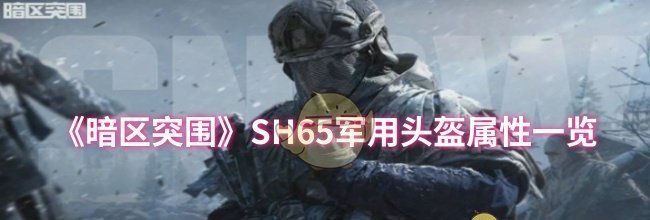 《暗区突围》SH65军用头盔属性一览