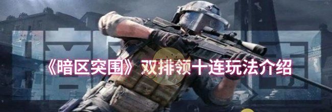 《暗区突围》双排领十连玩法介绍