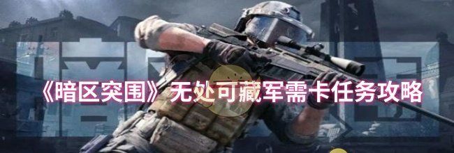 《暗区突围》无处可藏军需卡任务攻略