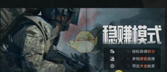 《暗区突围》稳赚模式玩法介绍