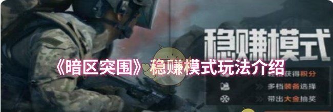 《暗区突围》稳赚模式玩法介绍