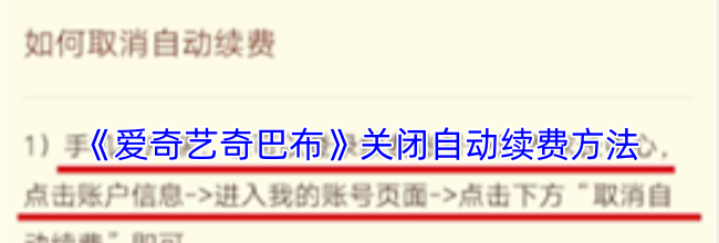《爱奇艺奇巴布》关闭自动续费方法