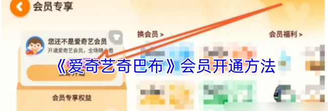 《爱奇艺奇巴布》会员开通方法