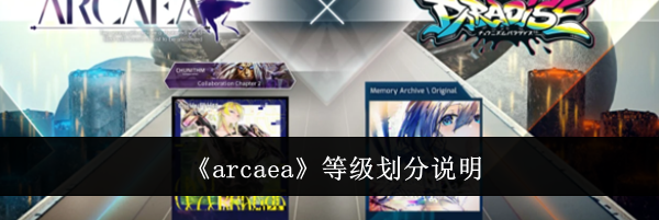《arcaea》等级划分说明