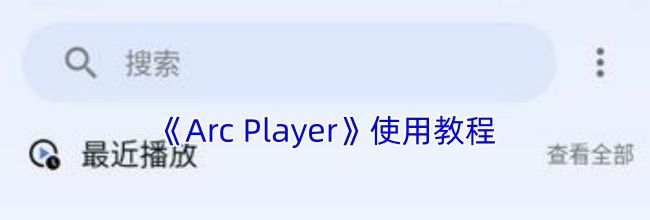 《Arc Player》使用教程