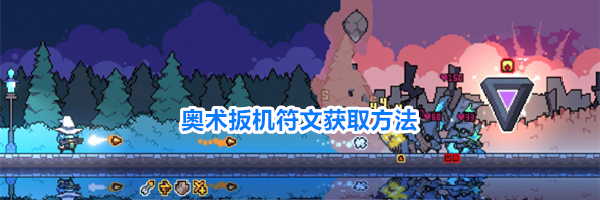 奥术扳机符文获取方法
