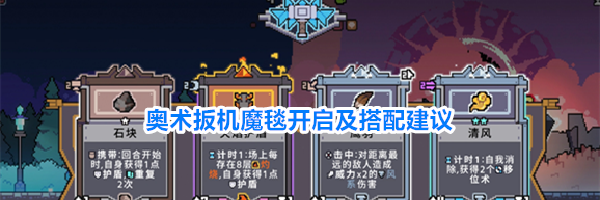 奥术扳机魔毯开启及搭配建议