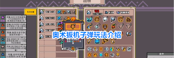 奥术扳机子弹玩法介绍