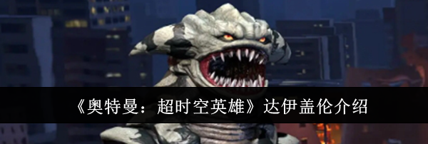 《奥特曼：超时空英雄》达伊盖伦介绍