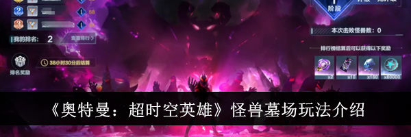 《奥特曼：超时空英雄》怪兽墓场玩法介绍