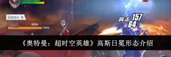 《奥特曼：超时空英雄》高斯日冕形态介绍
