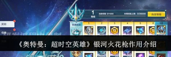 《奥特曼：超时空英雄》银河火花枪作用介绍