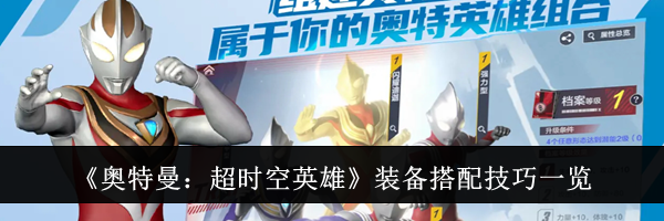 《奥特曼：超时空英雄》装备搭配技巧一览