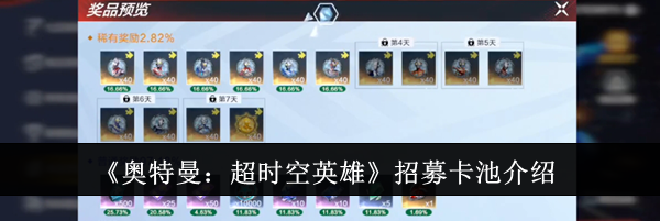 《奥特曼：超时空英雄》招募卡池介绍