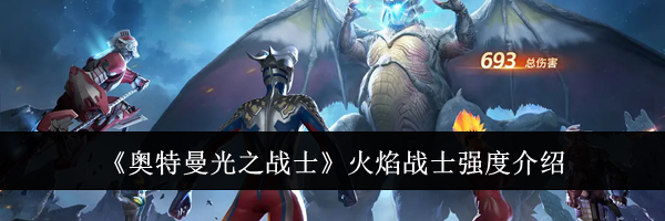 《奥特曼光之战士》火焰战士强度介绍