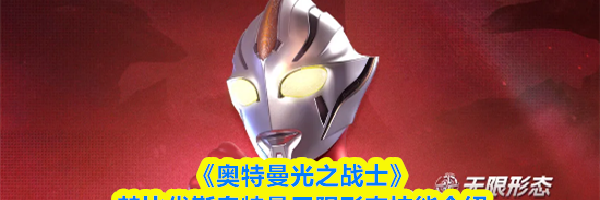 《奥特曼光之战士》梦比优斯奥特曼无限形态技能介绍