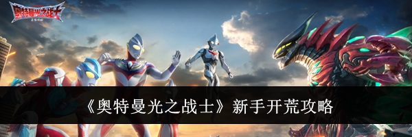 《奥特曼光之战士》新手开荒攻略