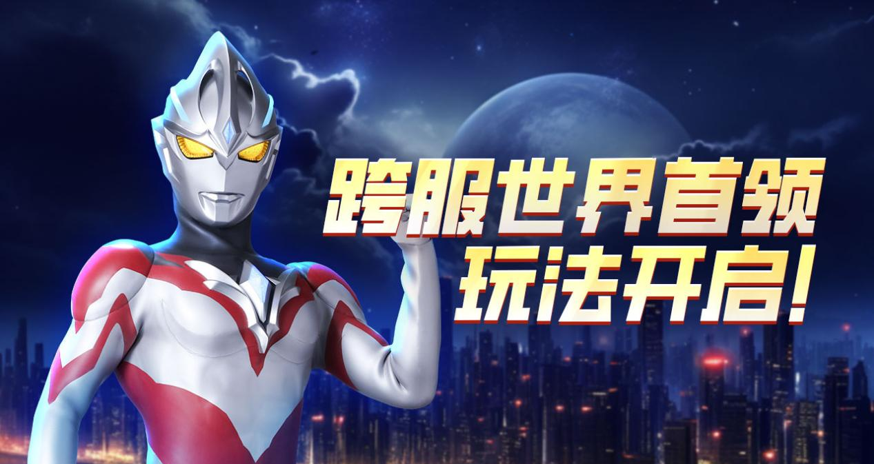 《奥特曼宇宙英雄》跨服世界首领玩法重磅来袭
