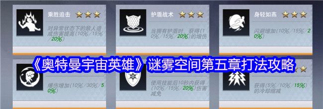 《奥特曼宇宙英雄》谜雾空间第五章打法攻略