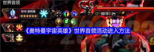 《奥特曼宇宙英雄》世界首领活动进入方法