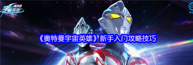 《奥特曼宇宙英雄》新手入门攻略技巧