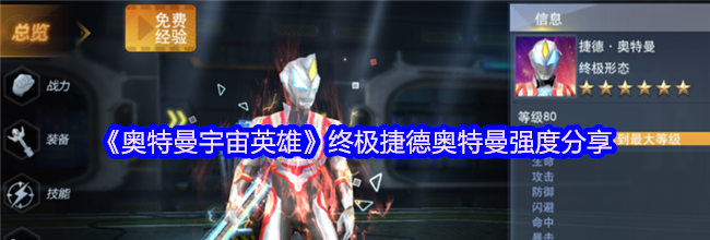 《奥特曼宇宙英雄》终极捷德奥特曼强度分享