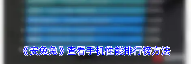 《安兔兔》查看手机性能排行榜方法