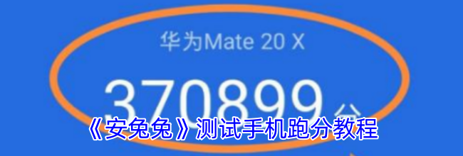 《安兔兔》测试手机跑分教程