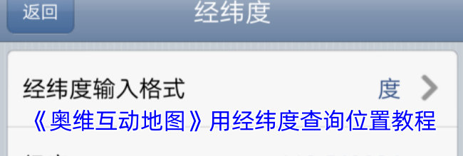 《奥维互动地图》用经纬度查询位置教程
