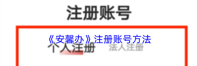 《安馨办》注册账号方法