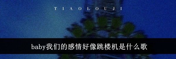 baby我们的感情好像跳楼机是什么歌