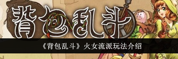 《背包乱斗》火女流派玩法介绍