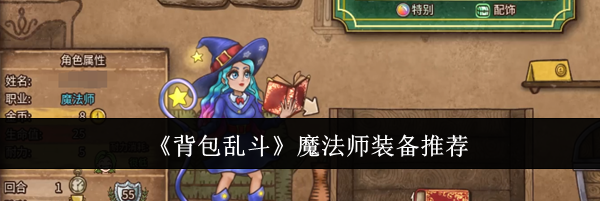 《背包乱斗》魔法师装备推荐