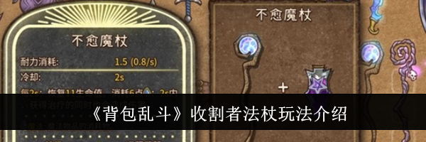 《背包乱斗》收割者法杖玩法介绍