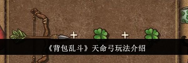 《背包乱斗》天命弓玩法介绍