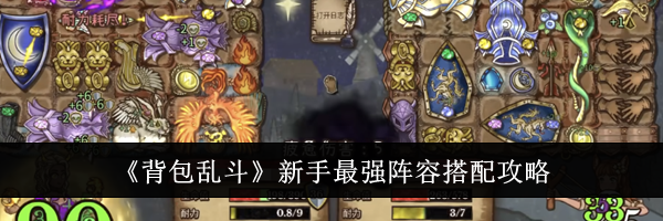 《背包乱斗》新手最强阵容搭配攻略