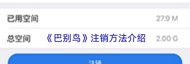 《巴别鸟》注销方法介绍