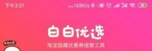 白白优选app使用教程