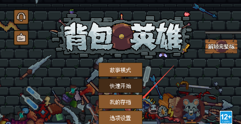 《背包英雄》存档功能介绍