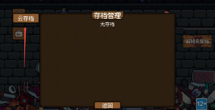 《背包英雄》存档功能介绍