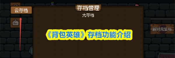 《背包英雄》存档功能介绍