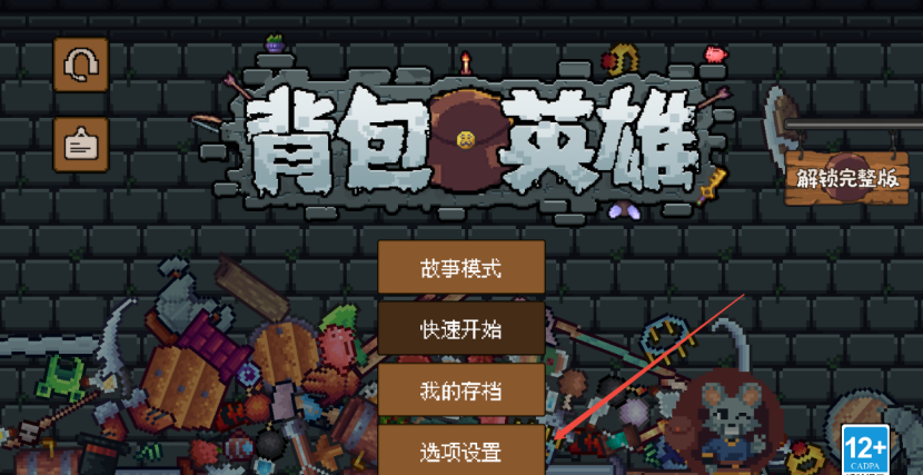 《背包英雄》常见问题FAQ