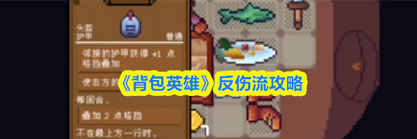 《背包英雄》反伤流攻略