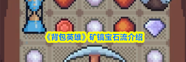 《背包英雄》矿镐宝石流介绍