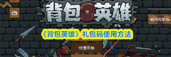 《背包英雄》礼包码使用方法