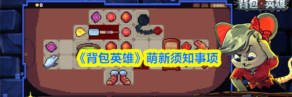 《背包英雄》萌新须知事项